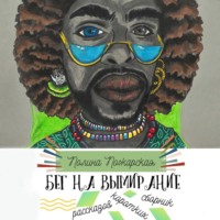 Бег на вымирание