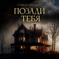 Позади тебя