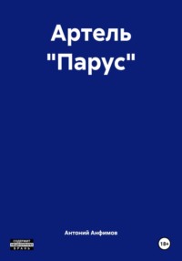 Артель «Парус»