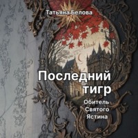 Последний тигр. Обитель Святого Ястина