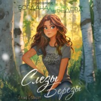 Слезы Березы. Дневник Богдана Лебедева