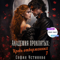 Академия проклятых: Кровь отверженных