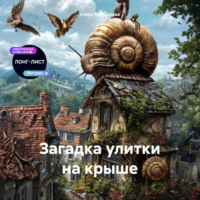 Загадка улитки на крыше
