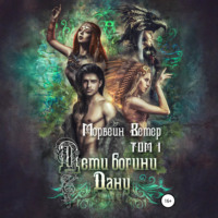 Дети богини Дану. Том 1