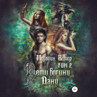 Дети богини Дану. Том 2