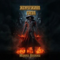 Жемчужина гнева