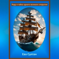 Леду и тайна одного великого открытия