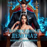Возлюбленная демона 2. Война с драконами