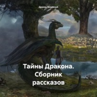 Тайны Дракона. Сборник рассказов