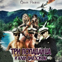 Три попаданца и клан амазонок