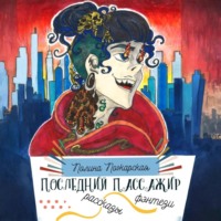 Последний пассажир