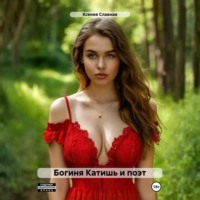 Богиня Катишь и поэт