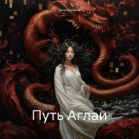 Путь Аглаи