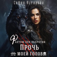 Фантош для оборотня: прочь из моей головы!