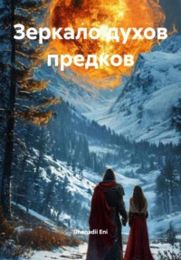 Зеркало духов предков