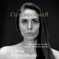 СозависимаЯ. Вернуться к себе, чтобы начать жить