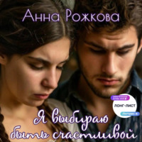 Я выбираю быть счастливой