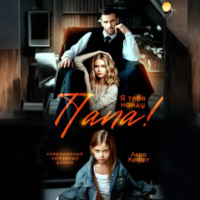 Папа! Я тебя найду