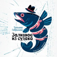 Заливное из судака