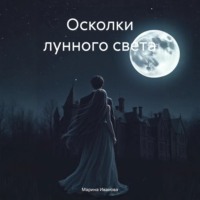 Осколки лунного света