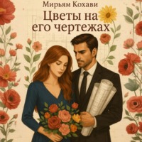 Цветы на его чертежах