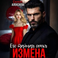 Измена. Его тайная семья