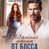 (не) тайный малыш от босса