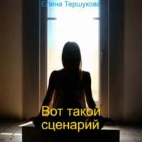 Вот такой сценарий