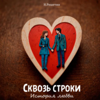 Сквозь строки: история любви