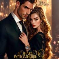 Я знаю – ты вспомнишь! – 2