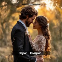 Вдох… Выдох…