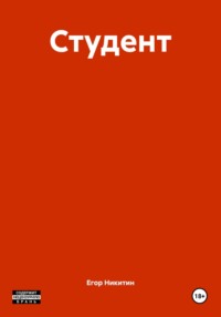 Студент