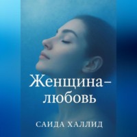 Женщина-Любовь