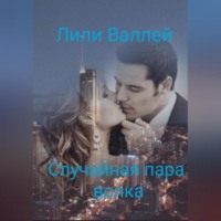 Случайная пара волка