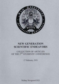 New Generation Scientific Endeavors. Материалы второй студенческой научно-практической конференции. 17 февраля 2021 г.