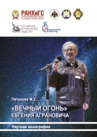 «Вечный огонь» Евгения Аграновича