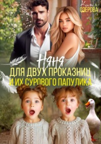 Няня для двух проказниц и их сурового папулика