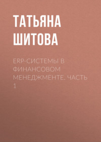 ERP-системы в финансовом менеджменте. Часть 1