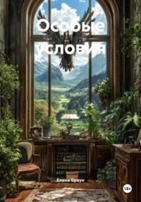 Особые условия
