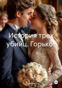 История трех убийц. Горько?