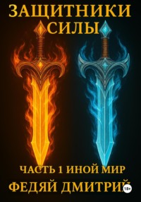 Защитники силы. Часть 1. Иной мир