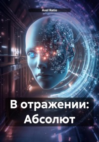 В отражении: Абсолют