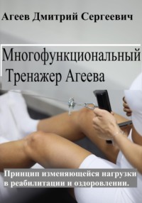 Многофункциональный тренажер Агеева (МТА). Упражнения