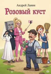 Розовый куст