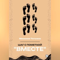 Шаг с пометкой «Вместе»