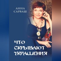 Что скрывают украшения.