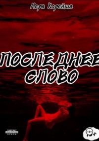 Последнее слово