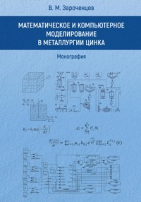 Математическое и компьютерное моделирование в металлургии цинка. Монография.