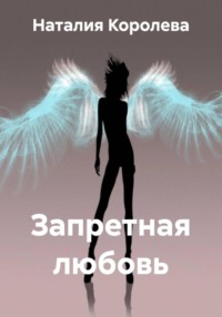 Запретная любовь