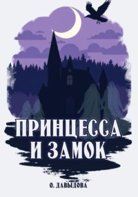 Принцесса и замок